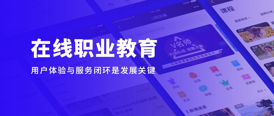 在线职业教育缓解“宅”家焦虑，，，，用户体验与服务闭环是生长要害