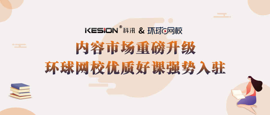 pp电子+环球网校强强联手，，，，，云开店知识店肆买通三方资源 第 1 张