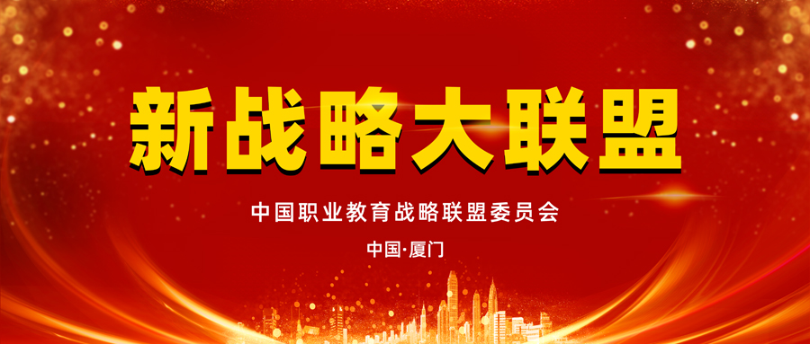 中国职教能量基地—中国职业教育战略同盟正式建设 第 4 张 中国职教能量基地—中国职业教育战略同盟正式建设 第 4 张