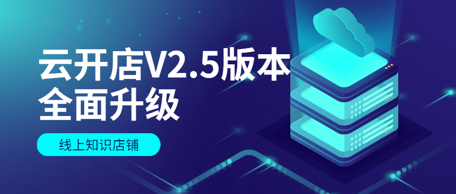 V2.5上线，，，，云开店纷歧样的体验来了 第 14 张