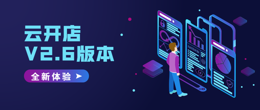 V2.6更新，，，，云开店尚有这样的大转变！ 第 8 张