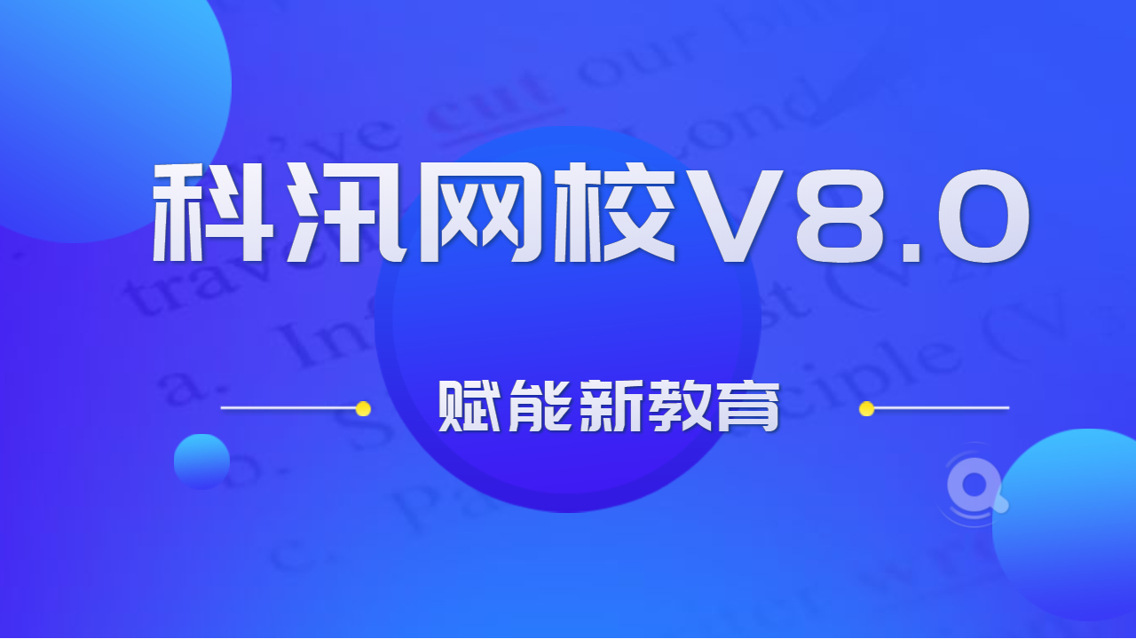 在线网校V8功效预告，，，，，，渠道开单系统介绍，，，，，，一款销课神器