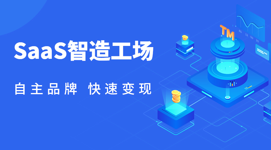 SaaS智造工。。。。。，，镌刻自主品牌一OEM 第 1 张