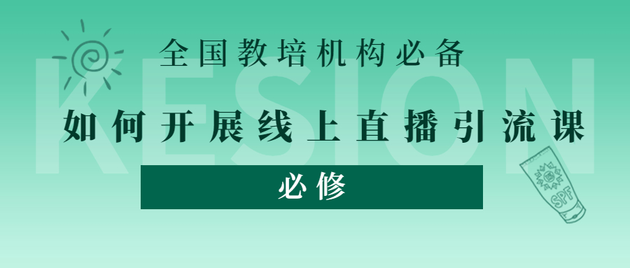 在线教育机构怎样开展线上引流课？？？做好这5点就够了