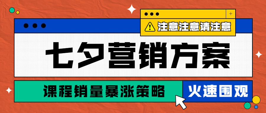教育机构在寻找的一份让课程销量爆涨七夕营销方案