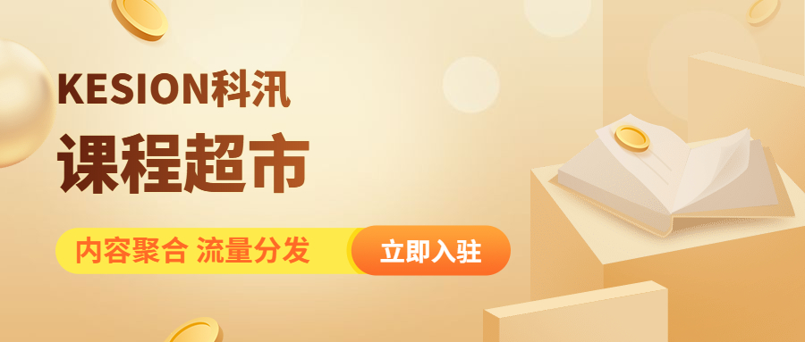 招聘季前，，KESION课程超市邀您开启变现 第 1 张