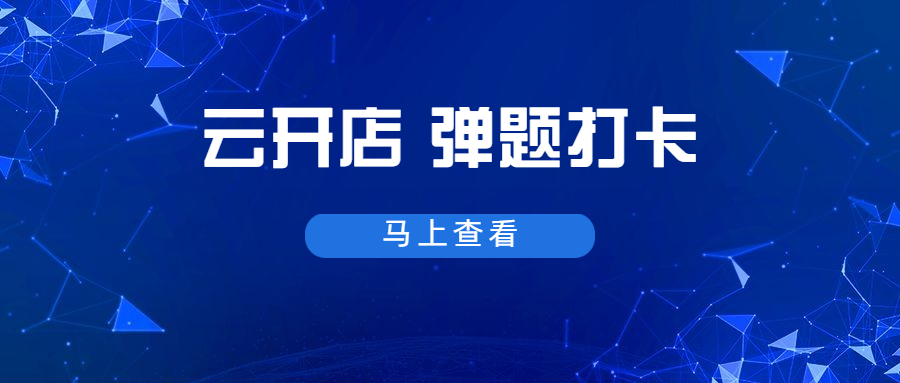 【云开店】弹题上线，，，，原来学习可以云云认真 第 5 张