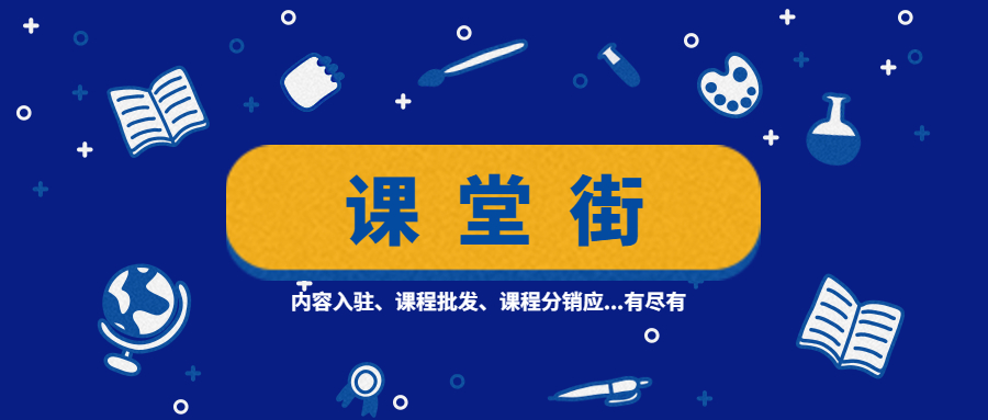 天下最大的线上课程批发市场一课堂街上线