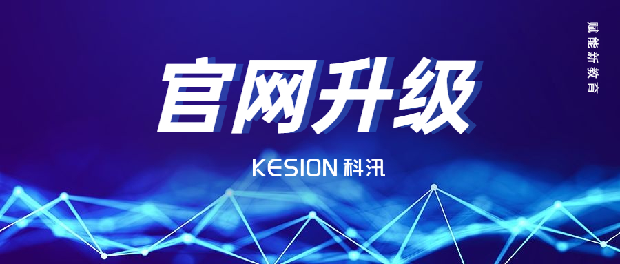 在线教育服务商--KESIONpp电子全新官网上线 第 10 张