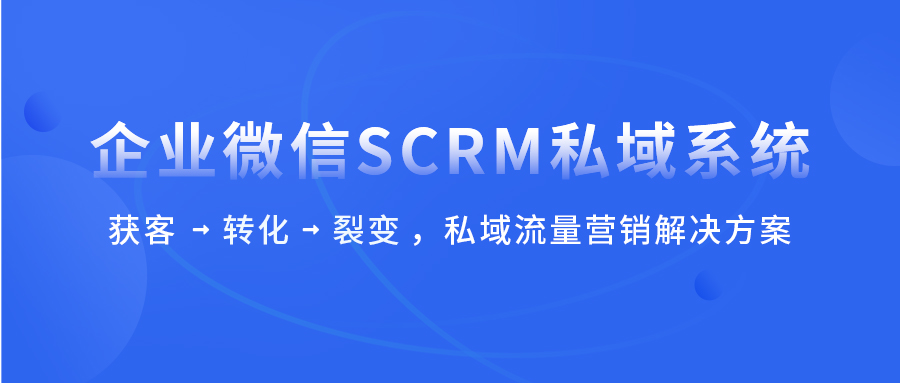 教育机构营销治明确决方案 SCRM预上线