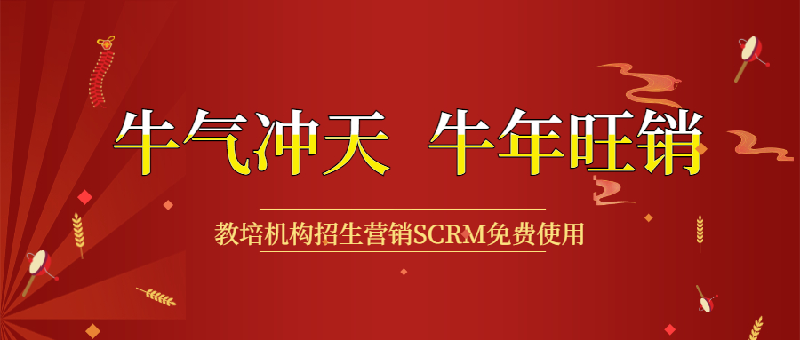 开春钜惠，，，，，，教培机构招生营销利器SCRM免用度 第 9 张