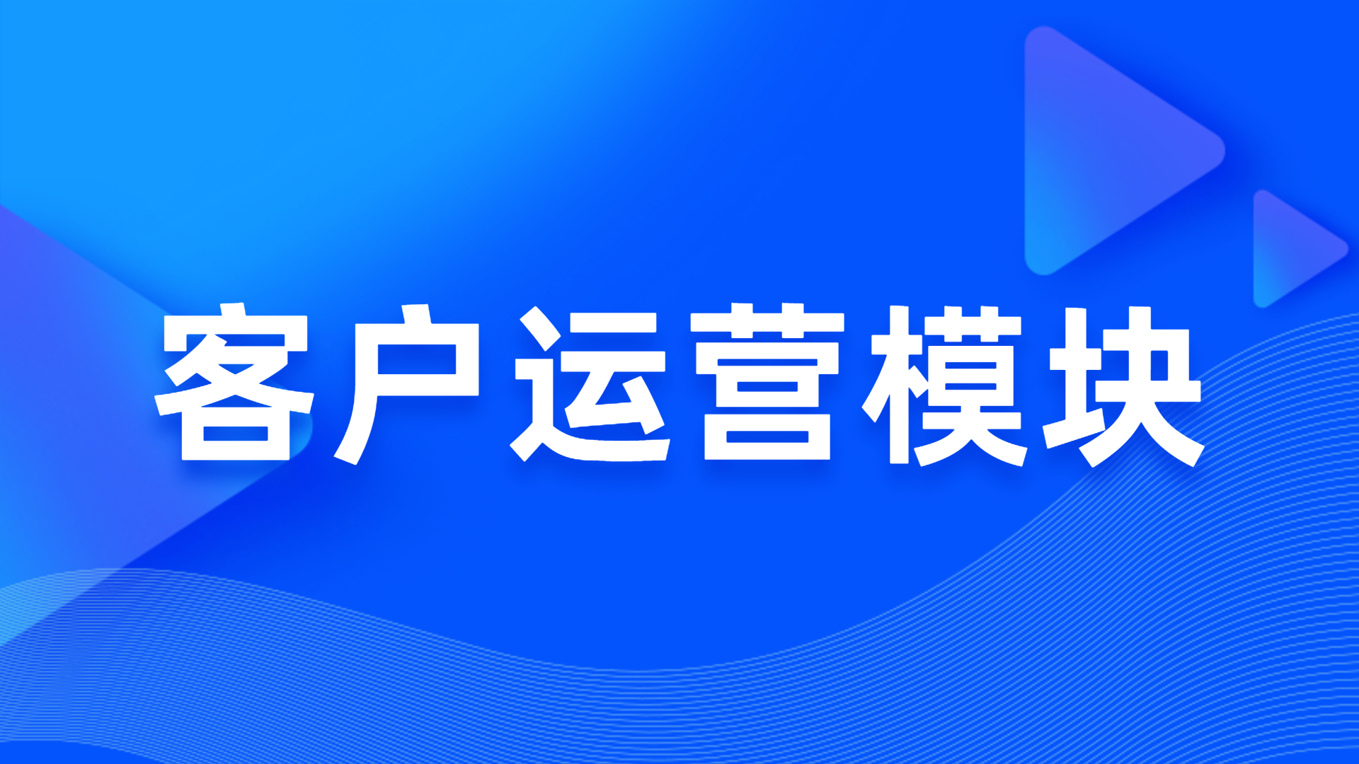 客户运营模浚？ 第 1 张