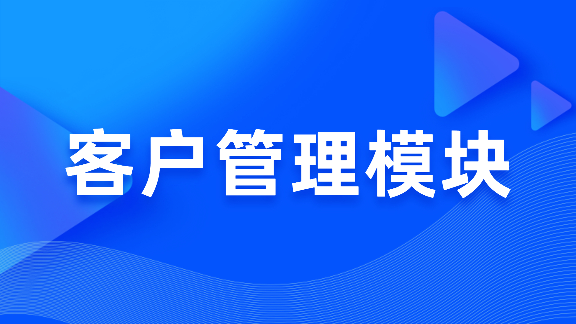 客户治理？？？ 第 1 张