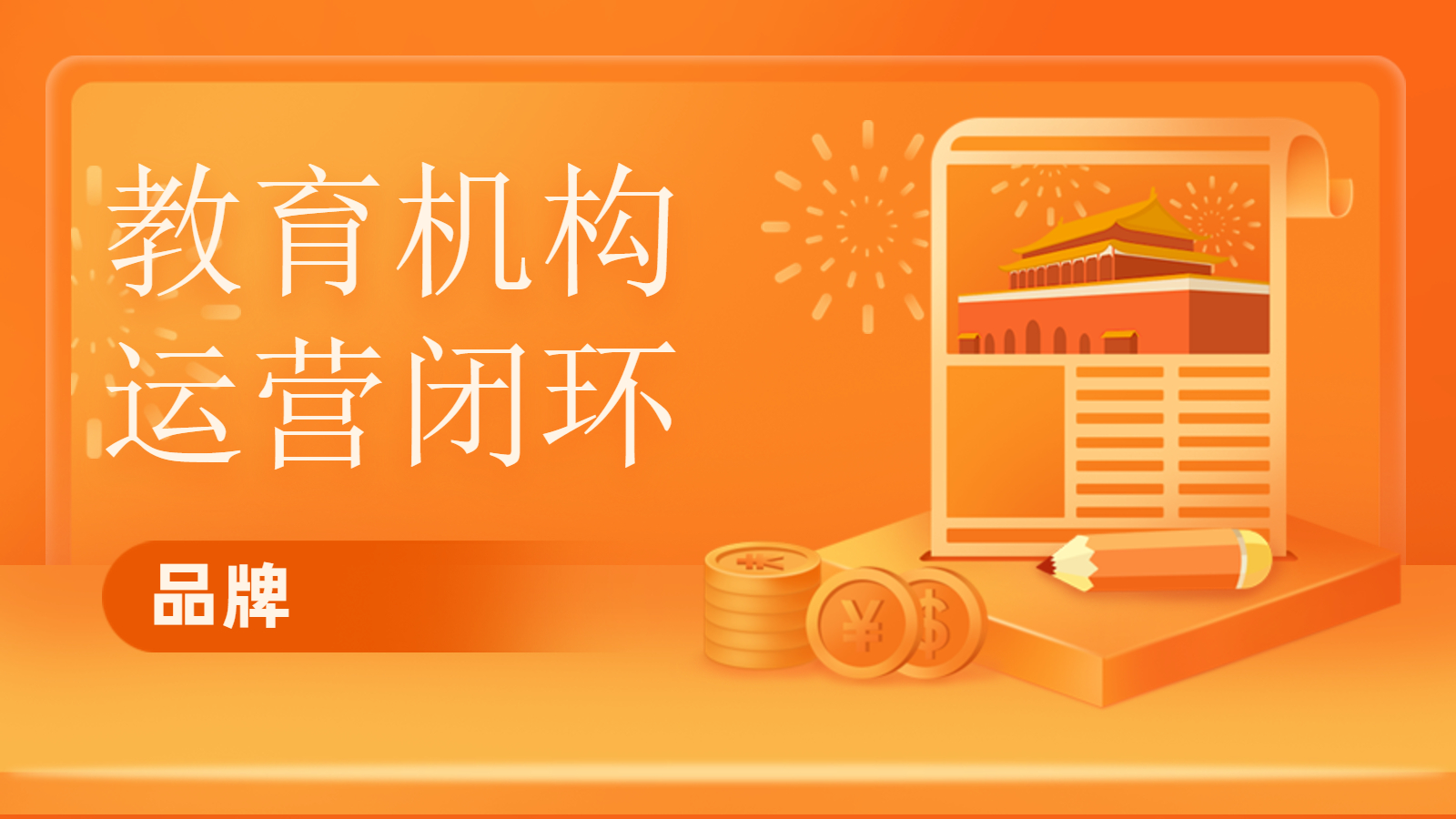一直拓展轻学习，，，KESION专注为教培机构提供营业闭环服务