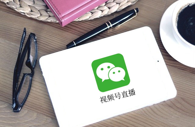 做视频号直播之前，，，，，，需要做哪些事情？？？？？