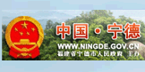 中国宁德
