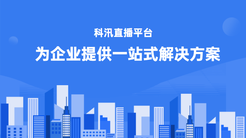 为什么说2021年企业直播带货是私域流量变现的最好方式？？
