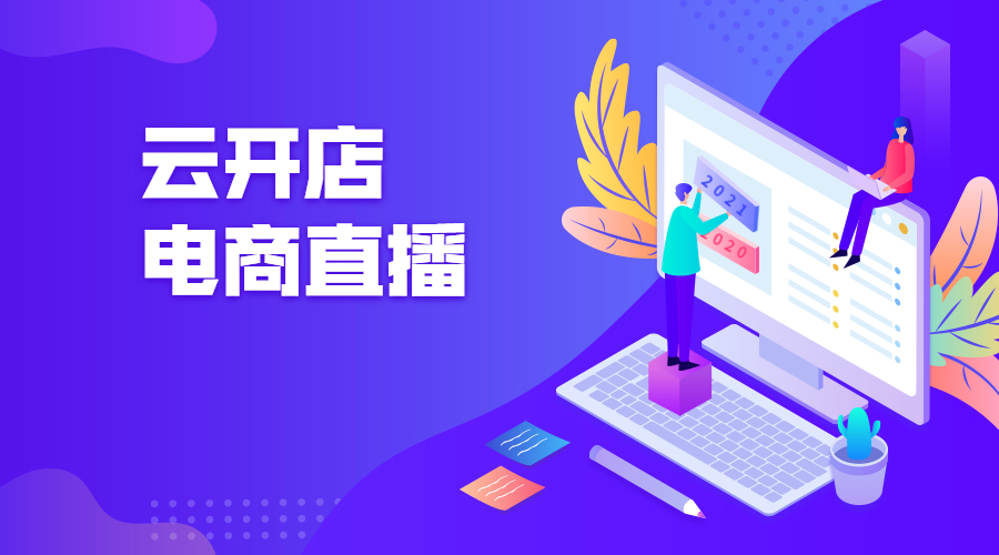 2021年电商直播带货的优势包括哪些内容？？？