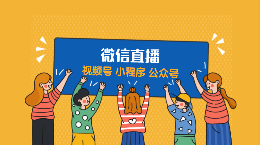 2021微信直播变现方式有哪些？？