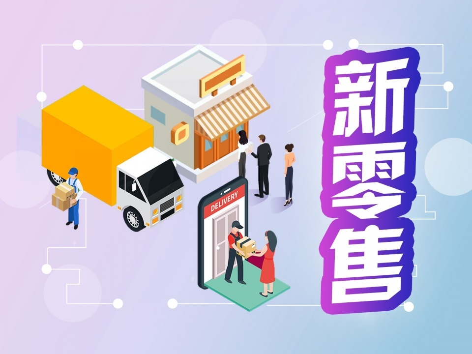 后疫情时代“新零售”转型契机 零售行业急需加速升级