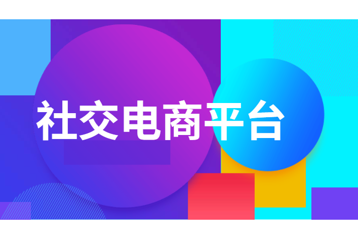 为创业者降低本钱的社交电商，，深受各人喜欢
