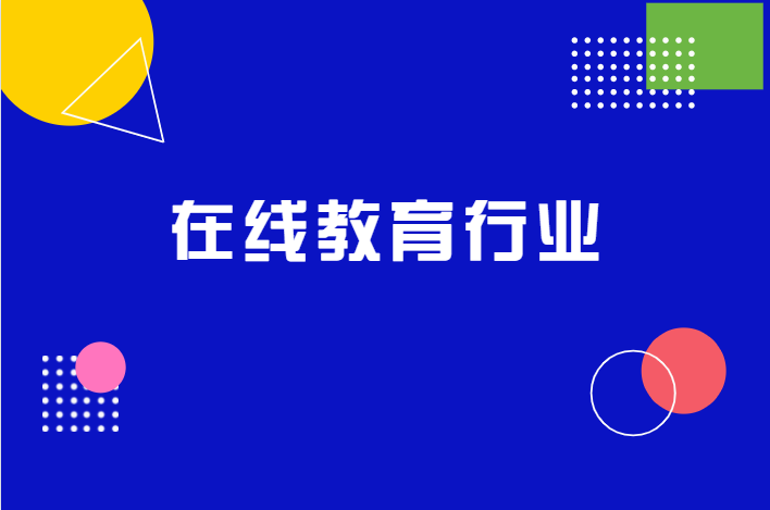 疫情黑天鹅下，，在线教育怎样解决营销获客难问题？？？