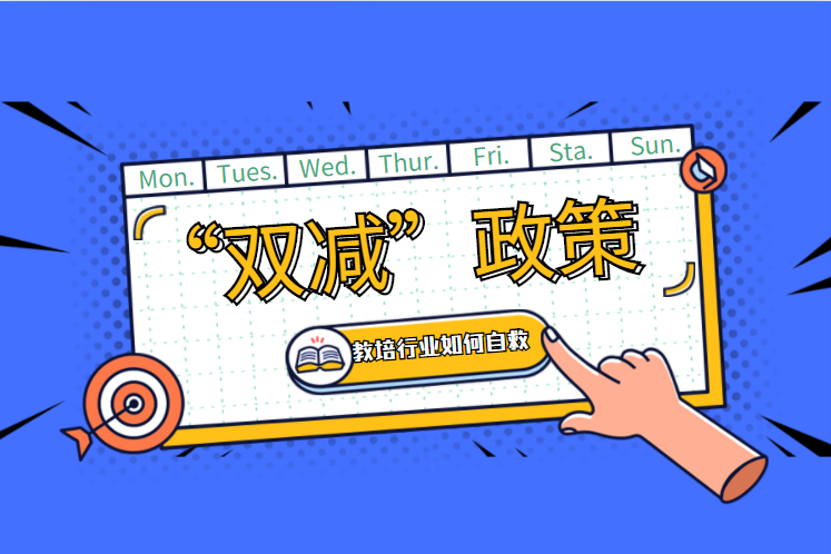 双减羁系增强，，，，，，校外培训机构举步维艰