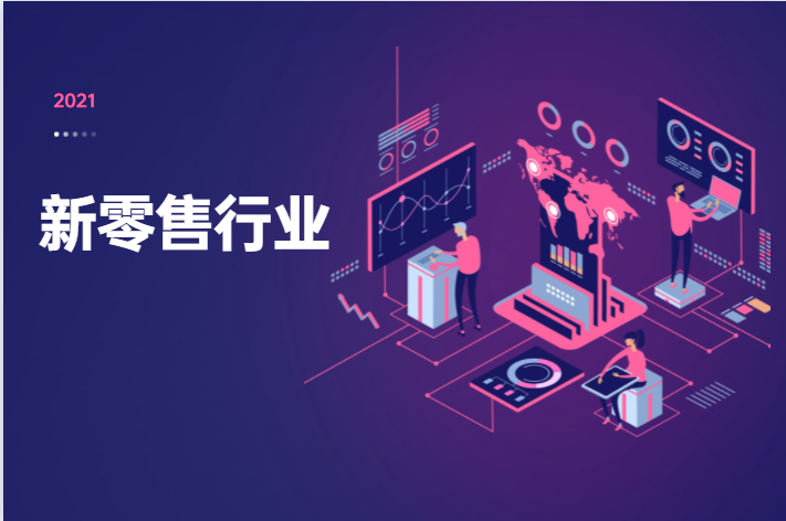 2023年，，，，新零售行业将迎来新生长