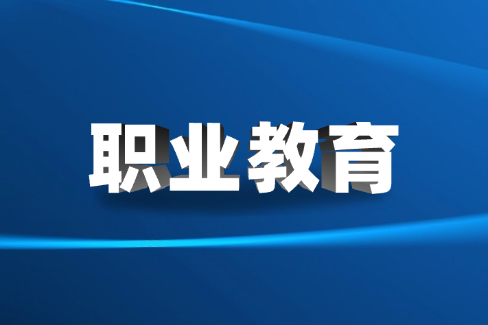 职业教育直播方案，，，，用科技赋能职业教育