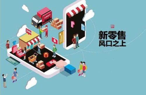怎样搭建新零售系统？？？打造新零售系统应该注重哪些问题？？？
