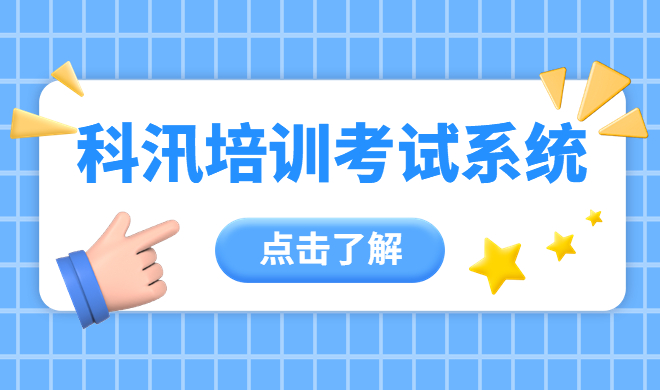在线答题系统应用逐渐增多 在线培训考试系统怎样包管公正？？