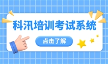 在线答题系统应用逐渐增多 在线培训考试系统怎样包管公正？？？？？