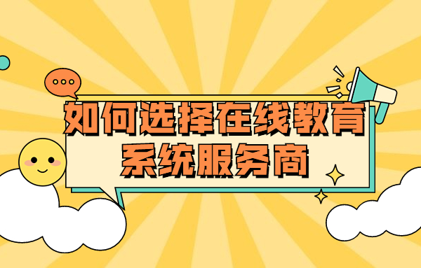 在线培训审核该怎样构建？？？？？线上教育服务需要注重哪些问题？？？？？