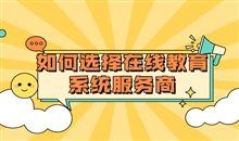 在线培训审核该怎样构建？？线上教育服务需要注重哪些问题？？