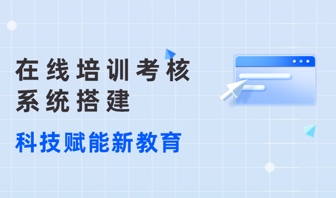 在线培训系统需要注重方面？？在线培训系统有哪些效果？？
