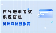 在线培训系统需要注重方面？？？在线培训系统有哪些效果？？？