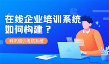 金融培训系统该怎样构建？？企业选择金融平台该怎样操作？？