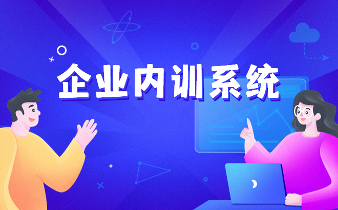 怎样做好企业培训系统？？？在线教育系统怎样实现？？？