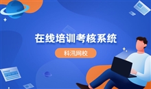 在线教育系统有哪些优势？？在线教育系统该怎样构建？？