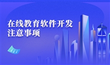 怎样搭建专属在线教育系统？？？？？感受教育零距离