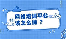 怎样选择合适的网课系统软件？？？？？网课系统软件要注重哪些问题？？？？？