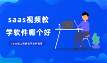 网校系统的搭建需要注重哪些方面？？？？？？在线教育系统支持哪些功效？？？？？？