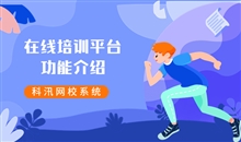 职业教育该怎样转型线上？？？？SaaS网校系统功效介绍
