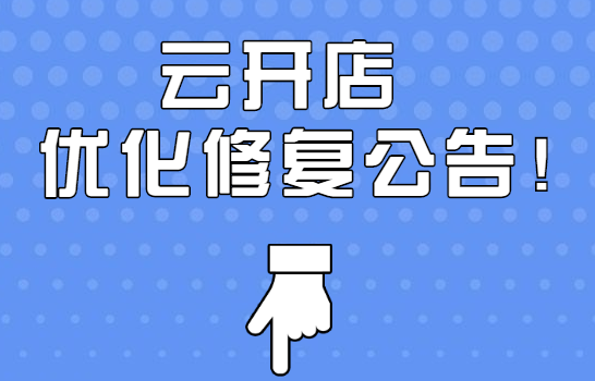 [图文]pp电子云开店221027-221109优化修复汇总通告 第 1 张