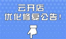 pp电子云开店221027-221109优化修复汇总通告