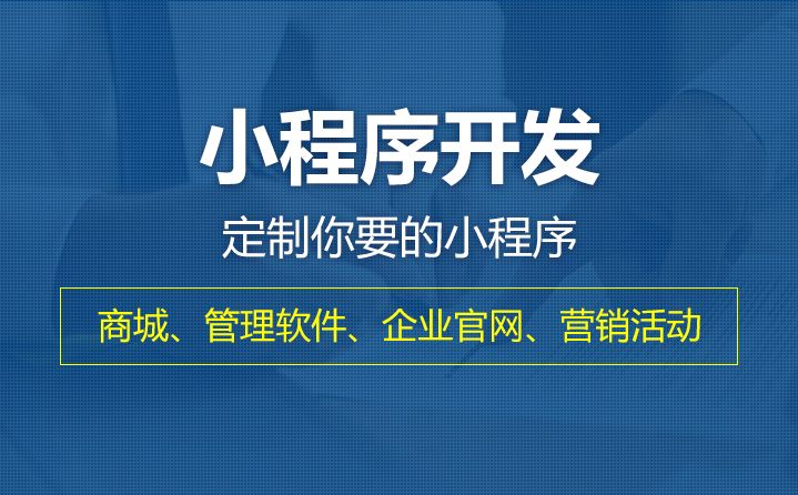 开发小程序的用度需要几多？？？？？？怎样举行小程序定制？？？？？？