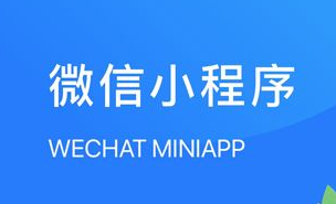 微信小程序怎样开通？？？？？微信小程序的优势有哪些？？？？？