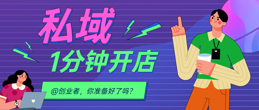 上新 || @创业者，，，，，，2022 我想送你一个可以快速打造私域流量的平台