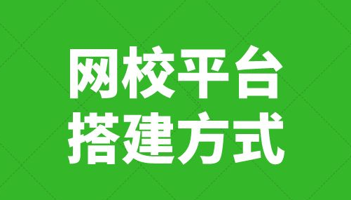 怎样获取网校系统？？网校系统需要具备哪些功效？？