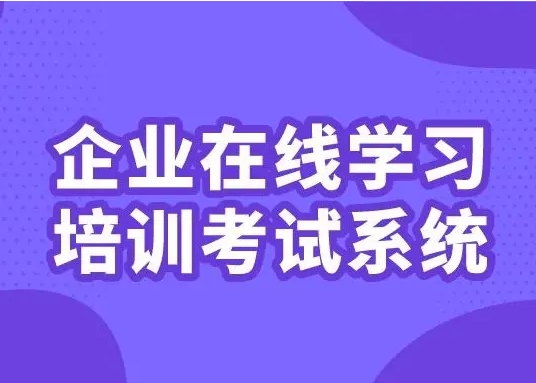 怎样开发企业在线培训考试系统？？？？？？在线培训考试系统有什么作用？？？？？？